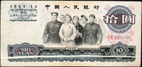 三版人民幣1965年10元二軌人民代表步出大會堂,下方橫向大折白變體,數折痕,79新 註:日本資深藏家山崎修之亮藏品,『百年一遇』書中第14頁原件(Page 83)