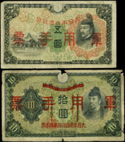 日本早期紙幣5枚,包括:(1)明治通寶明治5年(1872年)十錢,龍鳳圖,微裂損,70新;(2)昭和15年大日本帝國政府軍票(軍9B)戊號5元,(軍9A)戊號10元各1枚,80-85新;(3)昭和13年(軍6)大日本帝國政府軍用手票乙號10元,邊缺損,70新;(4)昭和13年(軍7A)大日本帝國政府軍用手票丙號5元,77新