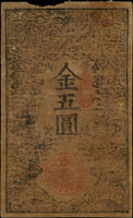 (1877年)日本明治10年西南之役軍用手票金五圓,布質,僅通用三年,稀少,美品(Page 85)
