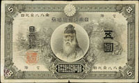 (1899年)日本銀行兌換券明治32年5元中央武內宿禰,前期,四摺痕,70新(Page 85)