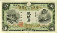 (1931年)日本銀行兌換券昭和6年20元藤原鎌足與談山神社,組號{21},數折,中折處小裂,80新(Page 85)