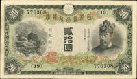 (1931年)日本銀行兌換券昭和6年20元藤原鎌足與談山神社,組號{19},三摺痕,88新(Page 85)