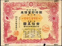 1943-1944年日本戰時報國債券金十元1件,戰時儲蓄債券金拾五元2件,局部損