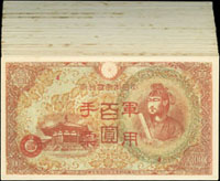 大日本帝國政府1944年日華戰爭軍用手票丙號異式百圓100枚,其中10枚中折痕黃,其餘四邊緣些許黃斑,80-95新(Page 86)