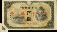 (1944年)大日本帝國政府軍用手票昭和19年乙號100元(軍11),左下角福耳變體,85新(Page 86)