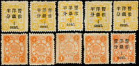 慈壽低額10枚新票,含初版1分4枚,加蓋小字半分5枚及1分1枚,原膠輕貼,VF(Page 8)