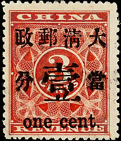 紅印花當壹分新票,第100號子模,票位右下角紅絲餘痕,重墨加蓋背透蓋,『當壹分』三字可見濃墨渙散成粗體字,原膠背貼,(Page 12)