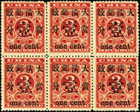 紅印花當壹分新票6方連,#2.#3.#4/#7.#8.#9票位,二次膠未貼,VF-F(Page 12)