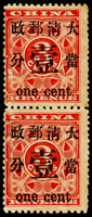 紅印花當壹分新票直雙連,鴛鴦齒打孔,正面微揭薄,無膠,F-VF(Page 12)
