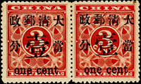 紅印花當壹分新票橫雙連,左枚大口壹,右枚背微黃斑,原膠輕貼,VF-F(Page 12)