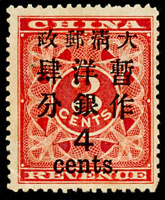 紅印花大肆分新票,原膠輕貼,第12號子模票位,背局部黏紙,VF-F(Page 13)