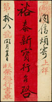 1898年天津寄上海中式紅條封,未貼票,也無掉票痕跡,正面銷紅色天津16.MAY.98海關挖字戳,背面銷上海2X.DEC.98大圓到戳,旁另銷『信力已付/勿索勿給』章(Page 17)