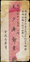 清代左宗棠寄王家壁手遞封(附寄奠金50金),南京金陵寄湖北附左宗棠原信文。 原信文內容為哀悼左宗棠世兄王家壁之夫人去逝感言,並言及附寄奠儀五十金,三張內信已經裝裱保存完好(Page 18) 註:王家壁(1814-1883年),武昌人,道光進士,授兵部主事,武庫司行走,實錄館,校對官等職,曾在左宗棠的營中工作