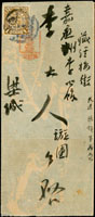 南京寄嘉應中式封,貼倫敦版蟠龍1分,銷南京??年六月十四腰框戳,旁另銷紅色『花牌樓/郵政分局』信櫃戳(Page 19)
