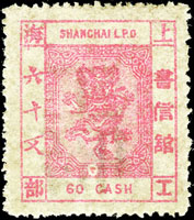 上海工部小龍制錢面值第六次版60文舊票,『文』漏點,陳目#LS107a,VF(Page 21)