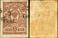 1920年俄國在華客郵軍徽圖票橫蓋中國幣值5分無齒,加蓋複蓋,陳目#FR66b(Page 23)