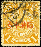 常12.倫敦版蟠龍壹分加蓋『臨時中立』舊票,輕貼,未正式發行,陳目#PN1;VF(Page 27)