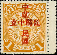 常13.南京加蓋中華民國臨時中立壹分新票1枚帶右過橋邊紙,原膠輕貼,VF(Page 27)