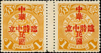 常13.南京加蓋中華民國臨時中立壹分新票過橋橫雙連,原膠未貼,VF(Page 27)