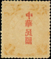 常14.宋字蟠龍壹分新票1枚,背面加蓋黏印變體,原膠輕貼齒孔輕黃,VF-F(Page 27)
