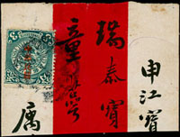 常14.宋字蟠龍參分倒蓋變體1枚貼於斷片,陳目#155b,F-VF(Page 27)