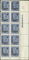 上海永寧三次加蓋國幣250元/國父像中信版1.5元新票10方連,帶右下角雙邊紙廠銘張號,齒孔11度齒,輕微軟折痕,VF-F,陳目#934b,大方連相當罕見(Page 40)
