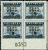 常65.印花改銀圓基數上海三一加蓋1元新票4方連帶右下張號邊紙,下邊漏齒變體,陳目#S15未列此變體,VF(Page 43)