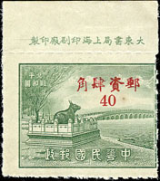 專3.北平風景圖銀元郵票4角1枚,帶上邊紙廠銘,齒孔左位移,VF-F(Page 46)
