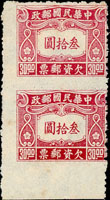 欠12.中信二版欠資30元新票直雙連,下邊紙漏齒變體,VF-F(Page 49)