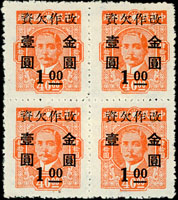 欠15.國父像改作金圓欠資1元新票4方連,右下枚漏蓋『圓』字變體,陳目#GD7a,VF-F(Page 49)