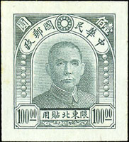 國父像北平中央一版限東北貼用100元薄紙無齒試模樣票1枚,輕微泛黃,上品,附2008年香港專家顧問有限公司證書(Page 55)