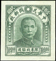 國父像北平中央二版限東北貼用109元薄紙無齒試模樣票1枚,輕微泛黃,上品,附2008年香港專家顧問有限公司證書(Page 55)