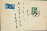 1949年長沙寄廣州航空封,貼國父像湘區貼用單位票國內平信及航空各1枚,銷湖南長沙49.5.3,廣州卅八年五月十三到達戳(Page 65)