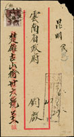1949年楚雄寄昆明掛號封,貼國父像加蓋限滇半開銀元3角,6分,12分各一枚,銷雲南楚雄卅八.八月卄五,昆明/投遞枱27.8.49到戳,信封開口處略損但不影響票(Page 65)
