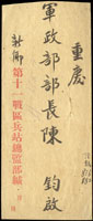 1945年第十一戰區兵站總監部寄重慶掛號公函軍郵封,貼國幣開封加蓋50元/仿版烈士3角1枚,銷『軍郵派出所/371/卅四年十二月十三』戳寄重慶,有重慶卅五年一月七日落地戳 註:軍郵派出所371所配屬第十一戰區兵站總監部,貼開封加蓋國幣郵票的實寄封極為少見,使用於軍郵封上僅知此例,珍罕(Page 67)