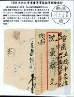1946年後方勤務總司令部第一區公路軍運指揮部公文封寄重慶土橋四川軍事監獄快遞檢查封,貼國父像重慶中華版50元1枚(掉票1枚),銷西川戳(日期不清),轉重慶三十五年八月九日戳,經東川屏都鎮三十五年八月十日戳,有『軍郵/檢/三十五年八月十日』落地戳,封下緣撕去部分,中國郵戳史第十冊第174頁原件,此戳式為存世孤品,珍罕 註:1946年1月戰時運輸管理局改組為公路總局運參謀室,改歸後方勤務總司令部直接管理,2月間決定劃分西南,西北公路幹線為六個區,分設公路軍運指揮部,將軍運參謀室改為公路軍運辦公處,作為抗戰結束後疏運西南物資及加強西北補給之機構(Page 67)