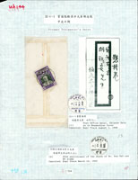 1945年雲南箇壁寄懸橋巷火車封,背貼林故主席6元1枚,銷箇壁/火車郵局(一)/卅四年八月一日中英文戳 註:中國郵戳史第七冊第134頁原件,1992年張愷升編著(Page 68)