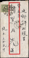 1941年信櫃封,貼國父像香港中華改版票8分1枚,銷『安徽郵區/村鎮信櫃/欽縣/江村』信櫃戳,安徽許村三十年六月十一日到戳,郵資平信8分,符合郵資(Page 69)