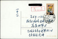 JP13.歡迎台胞探親旅遊4分郵資片2全,自吉林長春航空寄台北,『中國人民郵政』黑筆劃銷,另蓋『三民主義統一中國』特戳(Page 71)