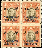 汪偽郵政總局成立六週年紀念新票4全4方連,其中5角機械摺痕,VF-F(Page 75)