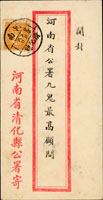 1940年河南省清化縣公署寄開封印刷品封,貼烈士1分1枚,銷河南清化縣卄九年六月八日(Page 79 )