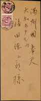 1940年濟南寄滿洲國奉天中式封,貼烈士2.5分2枚,銷濟南卄九年三月卄九日(Page 79 )
