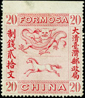 1888年大清台灣龍馬票20文紅色帶上寬邊,帶部分膠輕貼痕,陳目#F16,VF-F(Page 81)