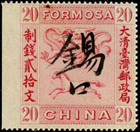 1888年大清台灣龍馬票紅色20文手寫『錫口』,原膠輕貼,VF,陳目#F17(Page 81)