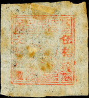 1895年台灣民主國獨虎票第一版50錢新票1枚,薄透明棉紙,有黃,陳目#F39,F-VF(Page 81)