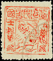 1895年台灣民主國獨虎票第二版50錢舊票1枚,「伍」字破版局部漏墨變體,右下角軟折印,陳目#F42,F-VF(Page 81)