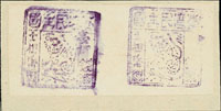 1895年台灣民主國獨虎票第三版100錢,無齒試蓋票橫雙連,其中右枚票漏蓋面值變體,貼於紙上,陳目#F46c,VF-F(Page 81)