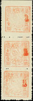 1895年台灣民主國獨虎票第三版伍拾錢直三連新票,中間枚『伍拾』重墨複蓋,輕貼,陳目#F45,VF(Page 82)