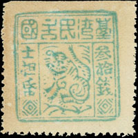 1895年台灣民主國獨虎票第四版(圖四邊圓角)參拾錢新票,票圖鮮明,少見,VF(Page 82)