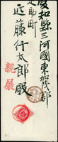 1896年臺灣新竹舍營病院寄日本愛知縣,貼小判2錢1枚,銷第三臺灣郵便局29.3.8紅色丸一型戳,三河足助29.3.16丸一型到達戳(Page 82)